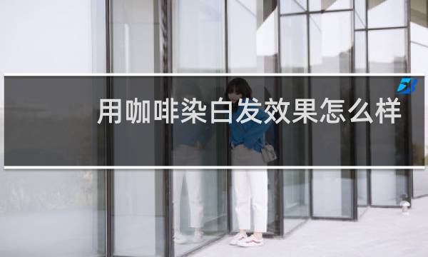 用咖啡染白发效果怎么样