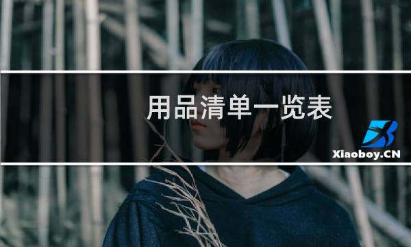 用品清单一览表（用品组词）图片