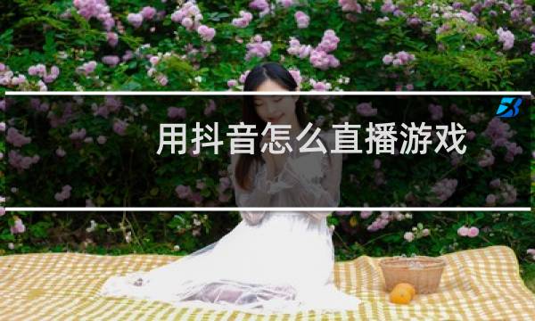 用抖音怎么直播游戏图片
