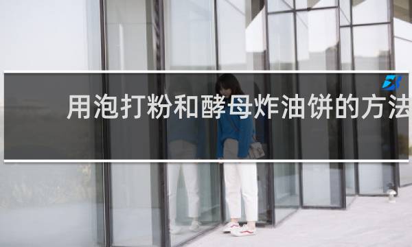 用泡打粉和酵母炸油饼的方法