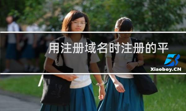 用注册域名时注册的平台账号登录后无法看到注册的域名