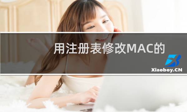 用注册表修改MAC的方法