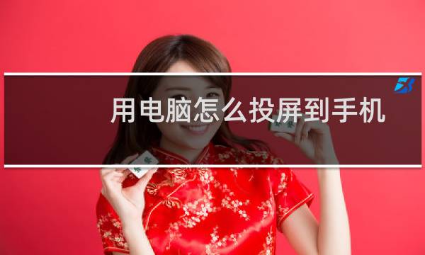 用电脑怎么投屏到手机上