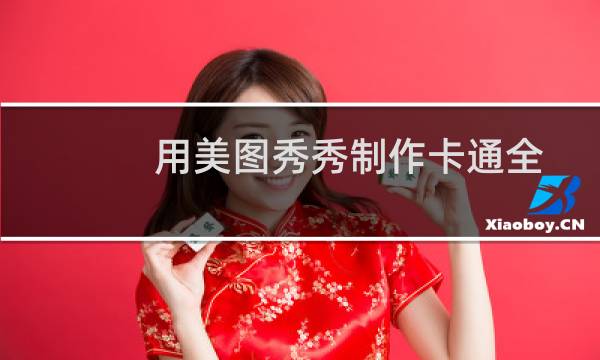 用美图秀秀制作卡通全家福