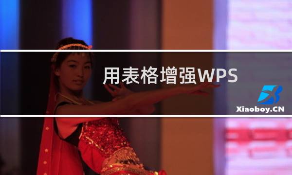 用表格增强WPS 2000的分栏功能