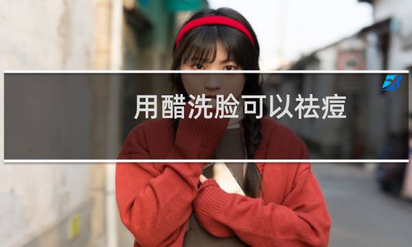 用醋洗脸可以祛痘（用醋洗脸可以美白吗）图片
