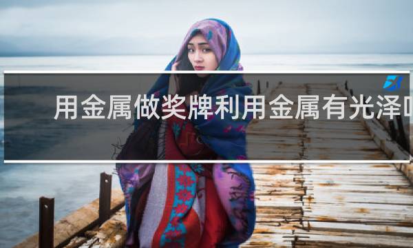 用金属做奖牌利用金属有光泽吗