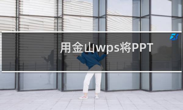 用金山wps将PPT转换成PDF格式的方法
