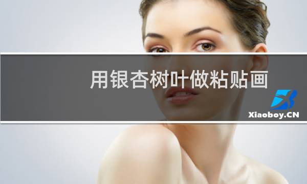 用银杏树叶做粘贴画