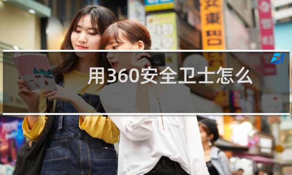 用360安全卫士怎么拦截网页中危险的Flash文件