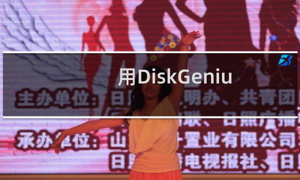 用DiskGenius怎么对硬盘分区