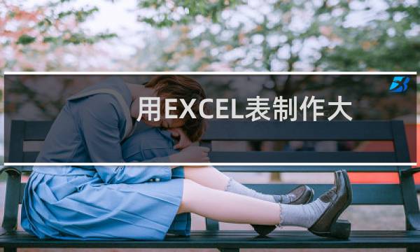 用EXCEL表制作大事记图？
