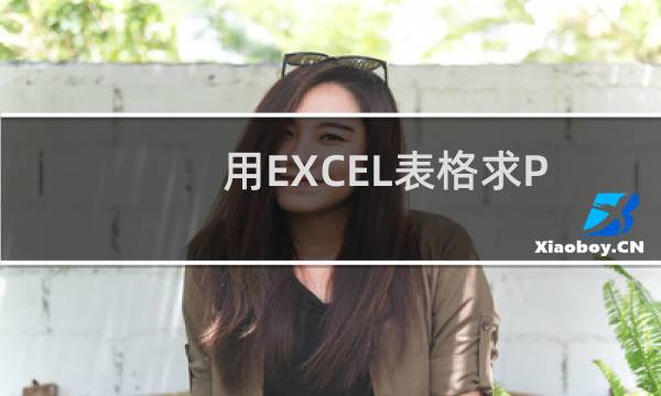 用EXCEL表格求P值的方法