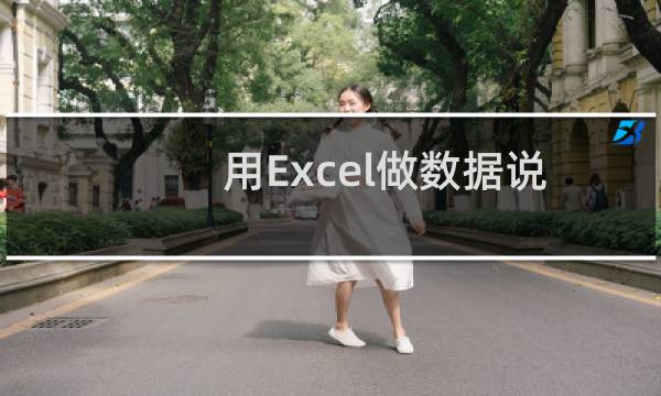 用Excel做数据说明--相关系数与协方差