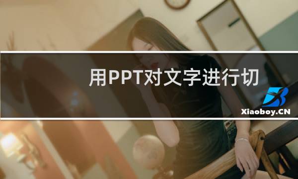 用PPT对文字进行切割设计图文教程
