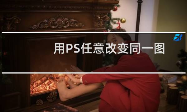 用PS任意改变同一图片的存储空间和尺寸大小