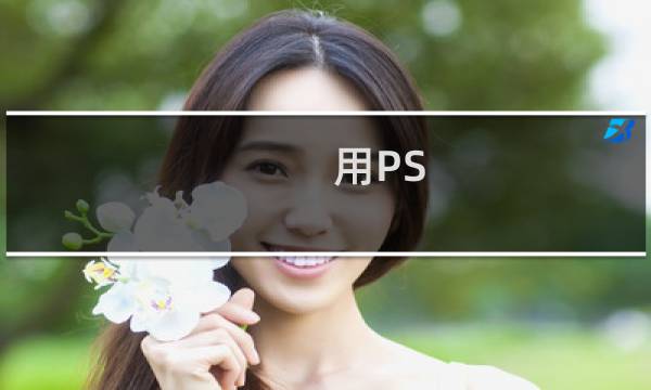 用PS 来做简单的名片设计