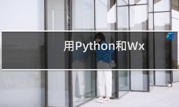 用Python和WxPython编写一个简单窗口程序
