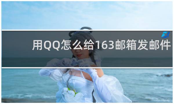 用QQ怎么给163邮箱发邮件