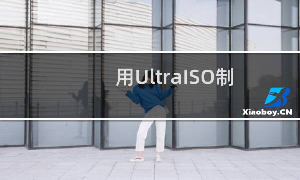 用UltraISO制作U盘启动重装系统详细教程