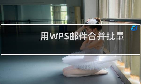 用WPS邮件合并批量打印