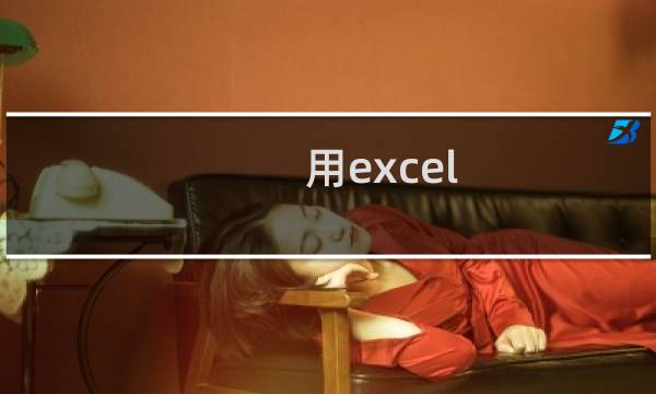用excel 2010数据分析工具绘出标准正态概率图
