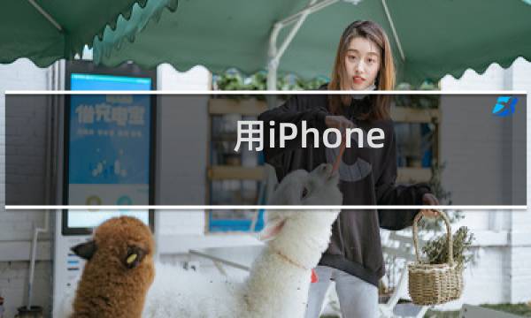 用iPhone 怎么截取长图