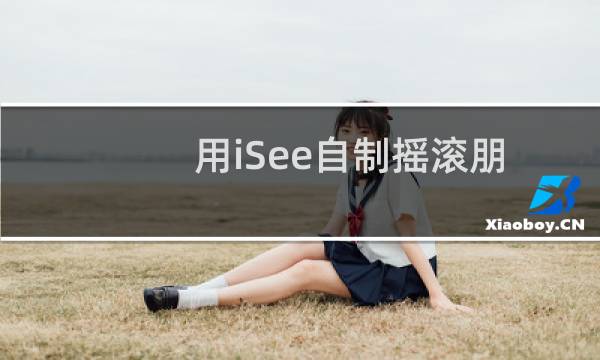 用iSee自制摇滚朋克风海报