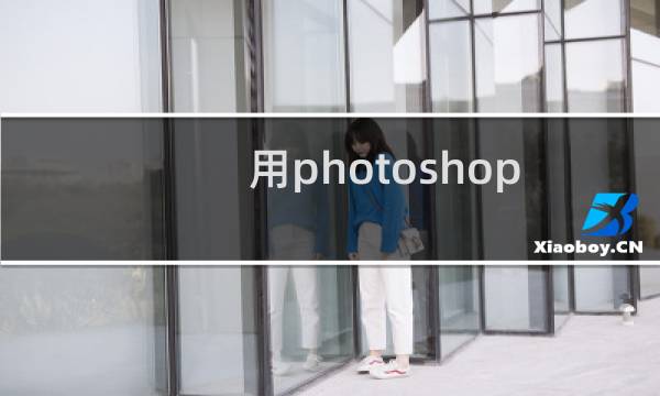 用photoshop打造玉石效果的字体