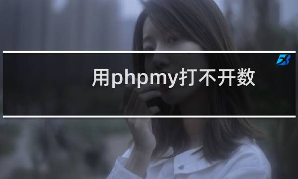 用phpmy打不开数据库控制面板