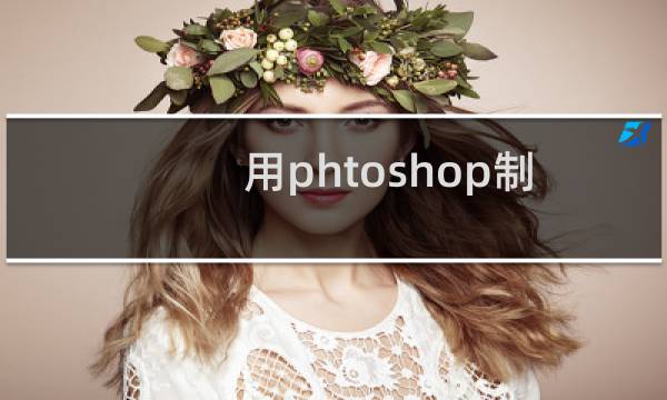 用phtoshop制作金属质感的字体