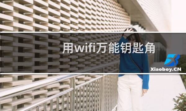用wifi万能钥匙角解锁到wifi后怎么查看密码