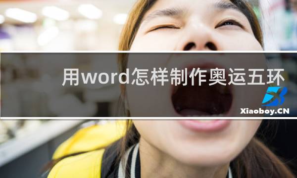 用word怎样制作奥运五环