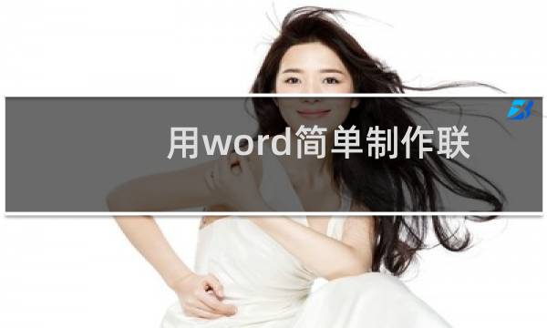 用word简单制作联合文件头