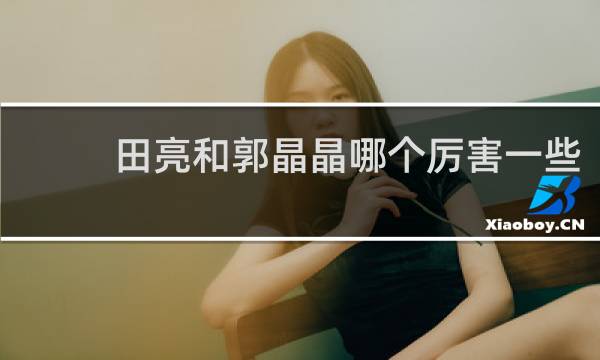 田亮和郭晶晶哪个厉害一些