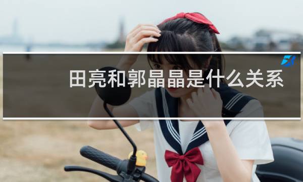 田亮和郭晶晶是什么关系