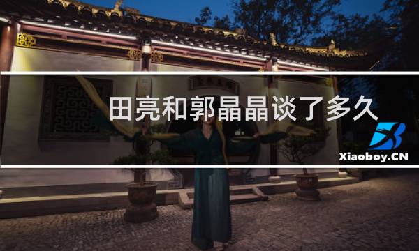田亮和郭晶晶谈了多久