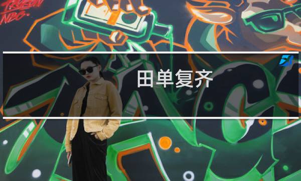 田单复齐(即墨之战)