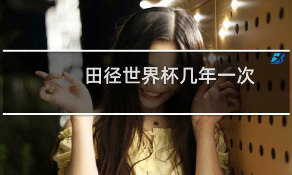 田径世界杯几年一次