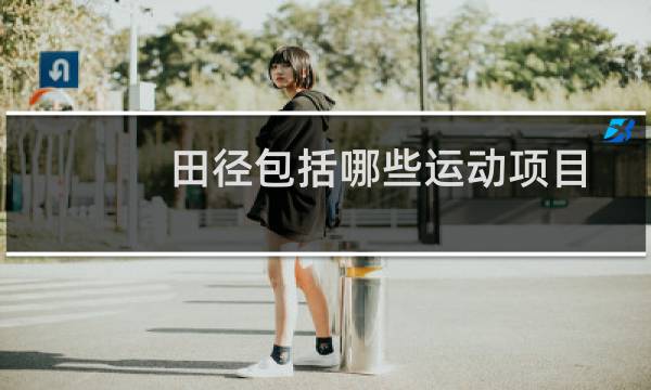 田径包括哪些运动项目