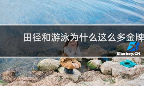 田径和游泳为什么这么多金牌