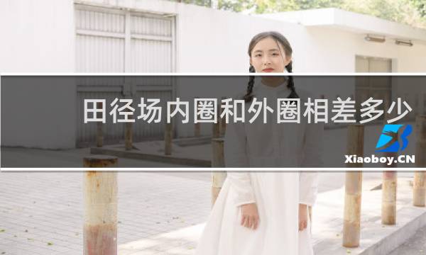 田径场内圈和外圈相差多少