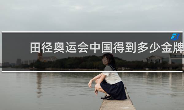 田径奥运会中国得到多少金牌