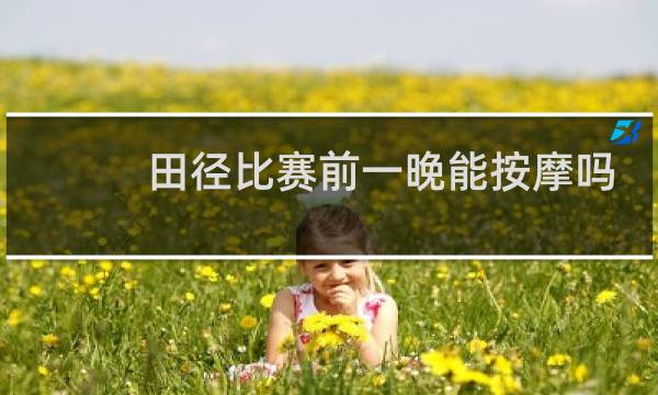田径比赛前一晚能按摩吗