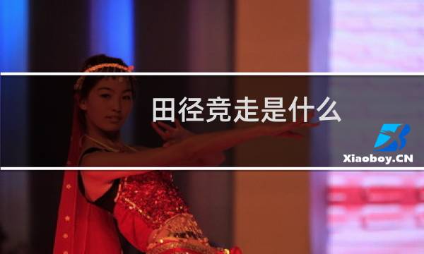 田径竞走是什么