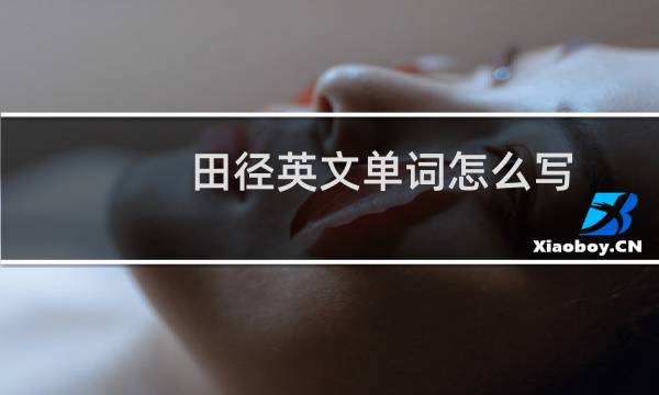 田径英文单词怎么写