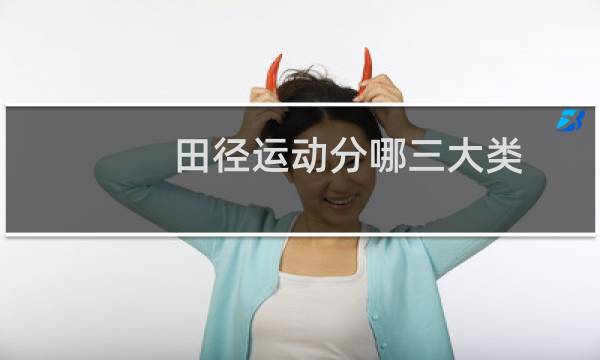 田径运动分哪三大类