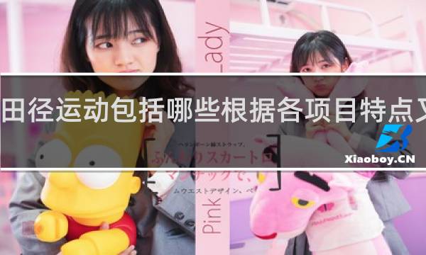 田径运动包括哪些根据各项目特点又分为