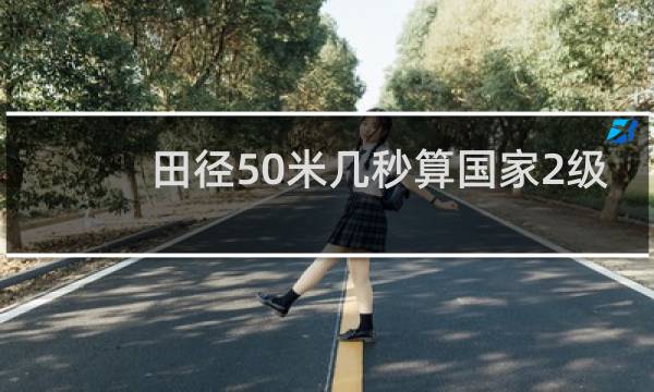 田径50米几秒算国家2级
