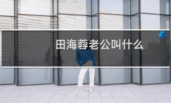 田海蓉老公叫什么（田海蓉老公是谁）图片